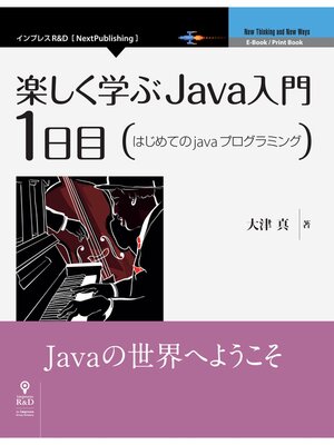 cover image of 楽しく学ぶJava入門［1日目］はじめてのJavaプログラミング